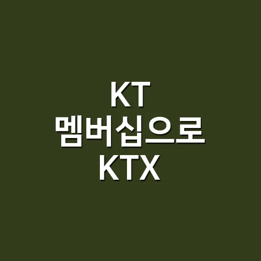 KT 멤버십으로 KTX·고속버스 이동비 아끼려면 이렇게 확인하세요 - 요약