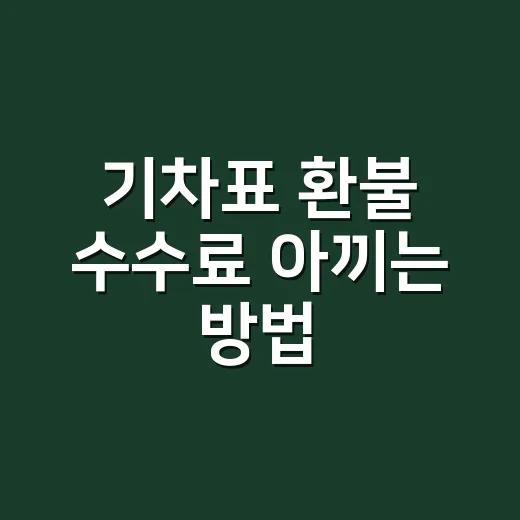 기차표 환불 수수료 아끼는 방법, KTX·SRT 취소 시간별로 이렇게 보면 됩니다 - 요약