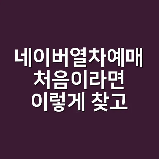 네이버열차예매 처음이라면 이렇게 찾고 갈아타는 방법 - 요약