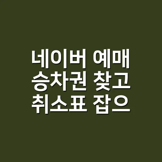 네이버 예매 승차권 찾고 취소표 잡으려면 이렇게 보세요 - 요약