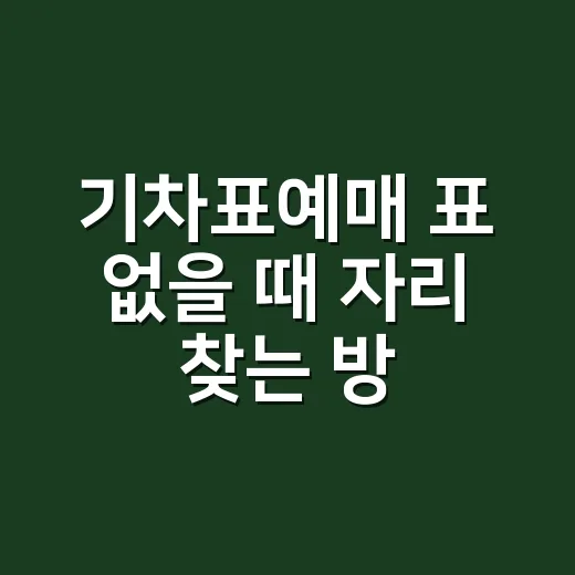 기차표예매 표 없을 때 자리 찾는 방법, 시간표를 이렇게 읽으면 됩니다 - 요약