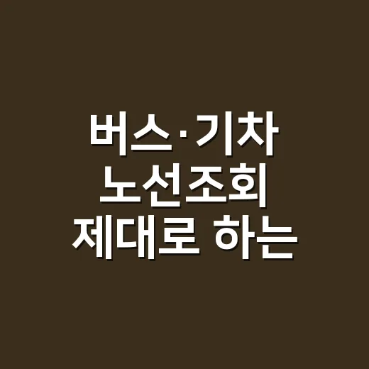 버스·기차 노선조회 제대로 하는 방법, 시간표에서 빈자리 찾는 순서 - 요약