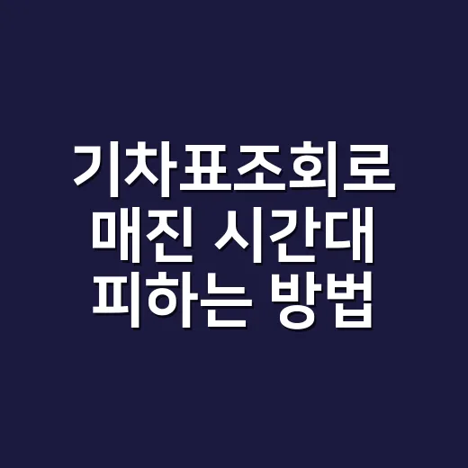기차표조회로 매진 시간대 피하는 방법, KTX·SRT 자리 찾는 순서 - 요약
