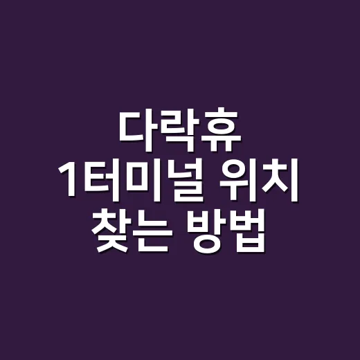 다락휴 1터미널 위치 찾는 방법, 교통센터 1층에서 헤매지 않으려면 이렇게 - 요약