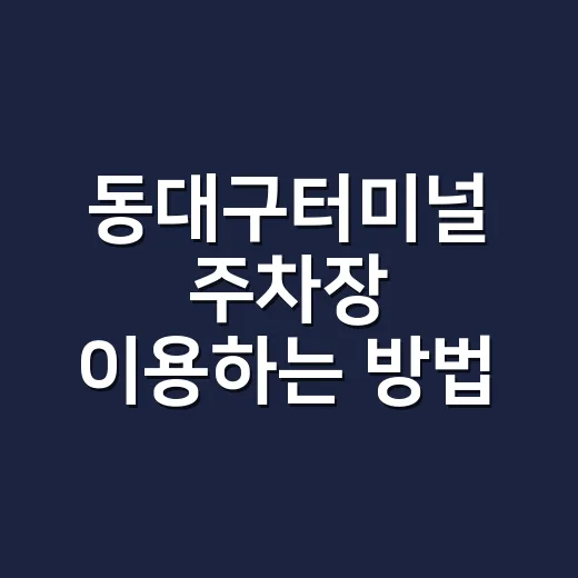 동대구터미널 주차장 이용하는 방법, 배웅·당일치기·장기주차별로 다르게 잡으세요 - 요약