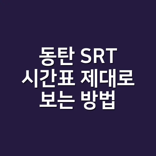 동탄 SRT 시간표 제대로 보는 방법, 매진일에도 자리 찾으려면 이렇게 - 요약