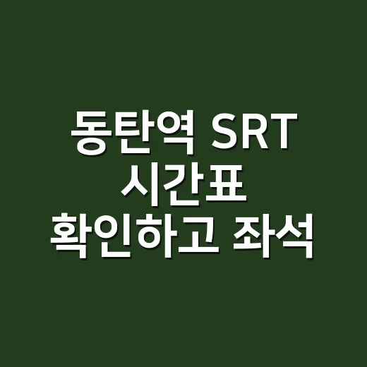 동탄역 SRT 시간표 확인하고 좌석 찾는 방법 - 요약