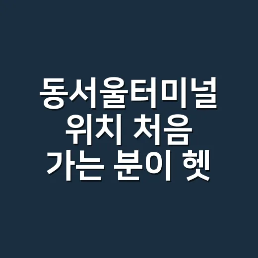 동서울터미널 위치 처음 가는 분이 헷갈리지 않고 찾는 방법 - 요약