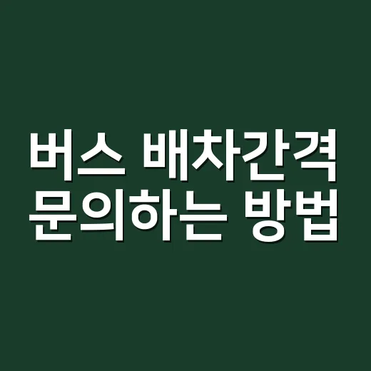 버스 배차간격 문의하는 방법, 터미널에 물어볼 때 이렇게 말하면 빠릅니다 - 요약