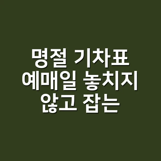 명절 기차표 예매일 놓치지 않고 잡는 방법, 2026 추석 기준으로 보는 순서 - 요약