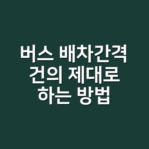 버스 배차간격 건의 제대로 하는 방법, 민원이 움직이는 문장과 자료 - 요약