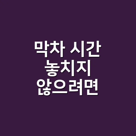 막차 시간 놓치지 않으려면 이렇게 확인하는 방법 - 요약