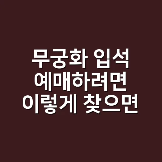 무궁화 입석 예매하려면 이렇게 찾으면 됩니다 - 요약