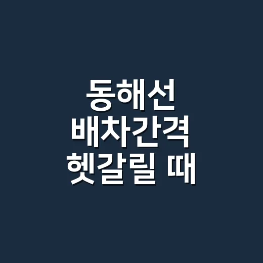 동해선 배차간격 헷갈릴 때 시간표 읽는 방법 - 요약