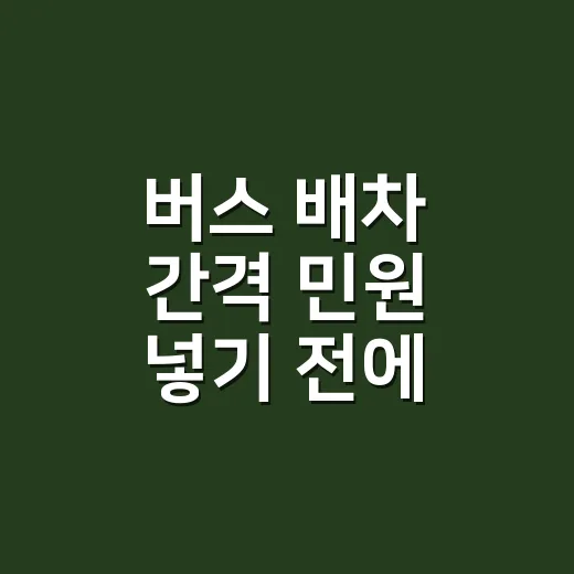 버스 배차 간격 민원 넣기 전에 확인하는 방법 - 요약