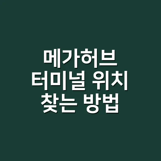 메가허브 터미널 위치 찾는 방법, 택배가 멈춘 이유까지 같이 보는 법 - 요약