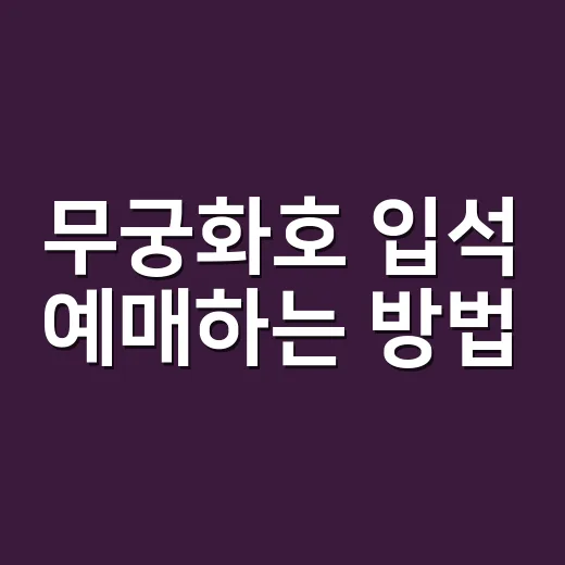 무궁화호 입석 예매하는 방법, 좌석 매진일 때 이렇게 찾으면 됩니다 - 요약