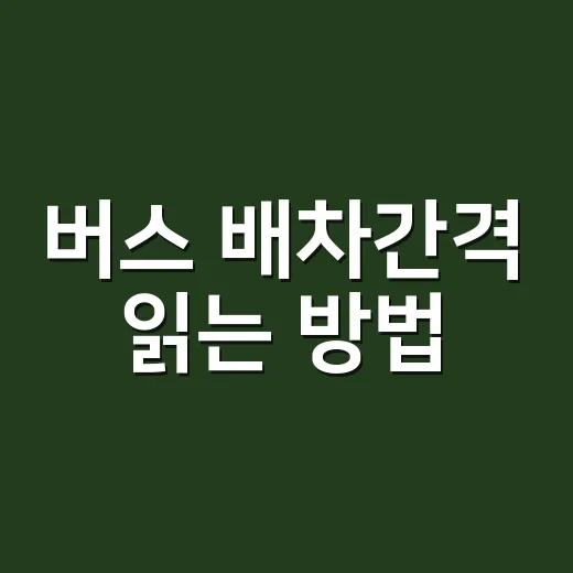 버스 배차간격 읽는 방법, 표 없을 때 대안 시간 찾으려면 이렇게 보세요 - 요약