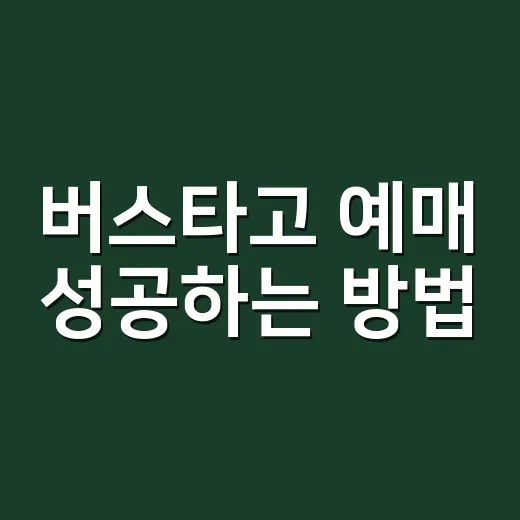 버스타고 예매 성공하는 방법, 시간표와 경유지부터 읽어야 합니다 - 요약