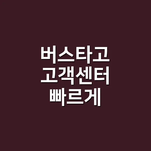 버스타고 고객센터 빠르게 연결하고 예매 문제 해결하는 방법 - 요약
