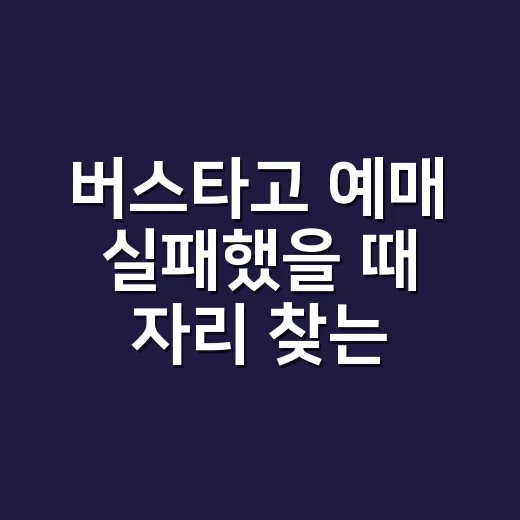 버스타고 예매 실패했을 때 자리 찾는 방법, 시간표를 이렇게 보면 됩니다 - 요약