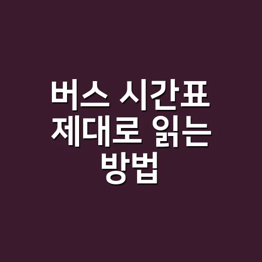 버스 시간표 제대로 읽는 방법, 매진일 때도 자리 찾는 실전 요령 - 요약