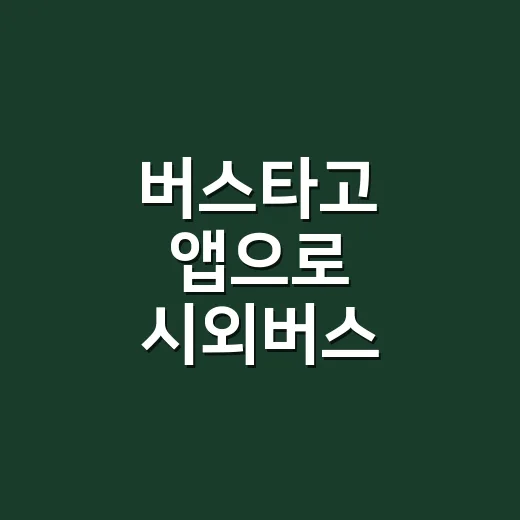 버스타고 앱으로 시외버스 예매하는 방법, 매진일 때 자리 찾는 실전 요령 - 요약