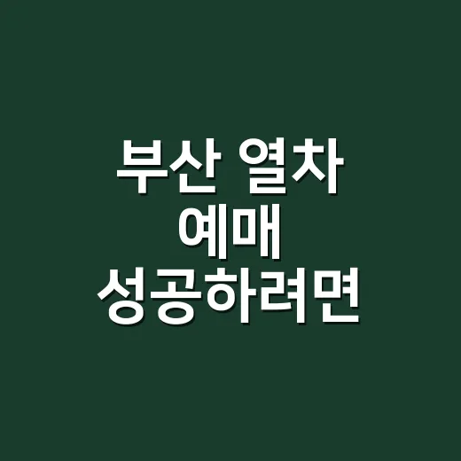 부산 열차 예매 성공하려면 시간대와 출발역을 이렇게 바꾸면 됩니다 - 요약