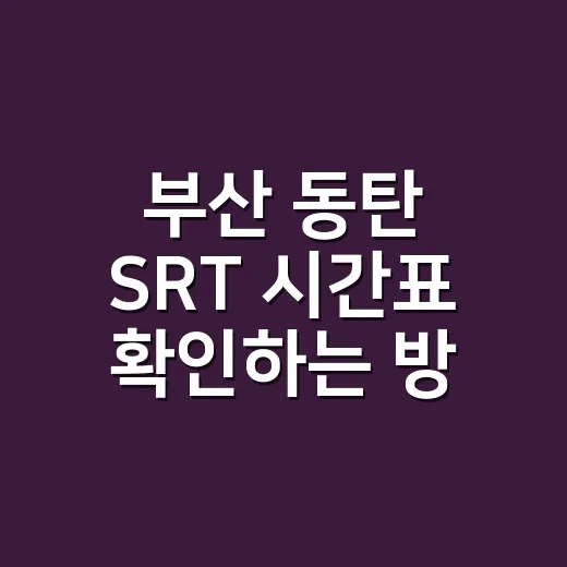 부산 동탄 SRT 시간표 확인하는 방법, 매진일 때 잡는 순서까지 - 요약