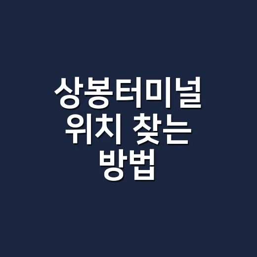 상봉터미널 위치 찾는 방법, 지금은 어디로 가야 할까 - 요약