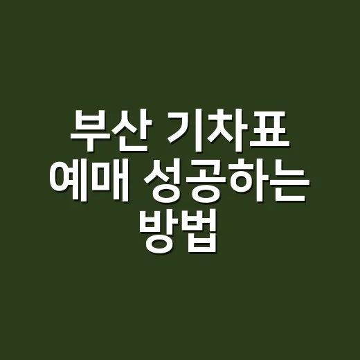 부산 기차표 예매 성공하는 방법, 매진일 때 시간대 바꾸는 요령 - 요약