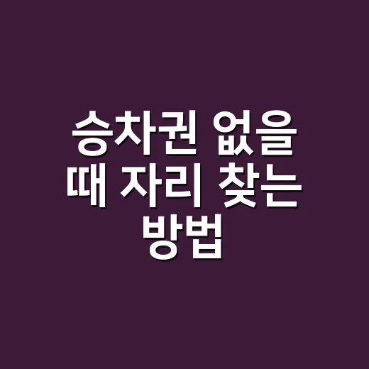 승차권 없을 때 자리 찾는 방법, 시간대와 경유지만 바꿔도 달라집니다