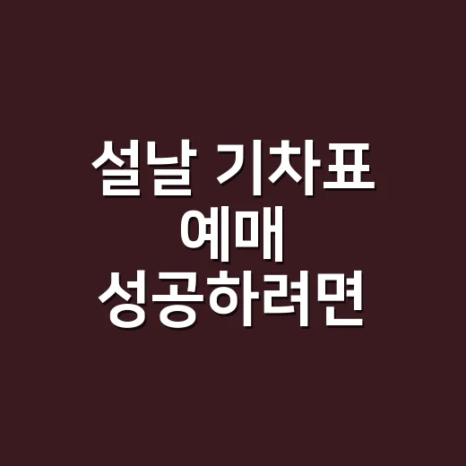 설날 기차표 예매 성공하려면 시간표를 이렇게 읽으세요
