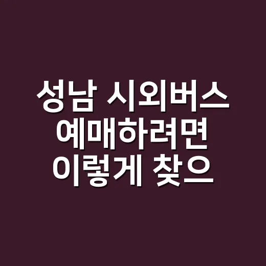 성남 시외버스 예매하려면 이렇게 찾으면 좌석이 보입니다
