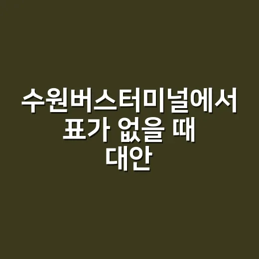 수원버스터미널에서 표가 없을 때 대안 노선 찾는 방법