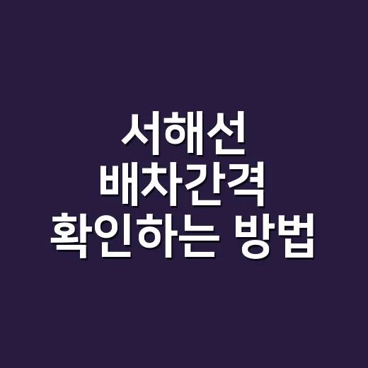 서해선 배차간격 확인하는 방법, 원시·대곡·일산 구간은 이렇게 봐야 덜 기다립니다