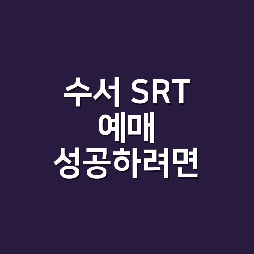 수서 SRT 예매 성공하려면 시간대와 구간을 이렇게 잡으세요