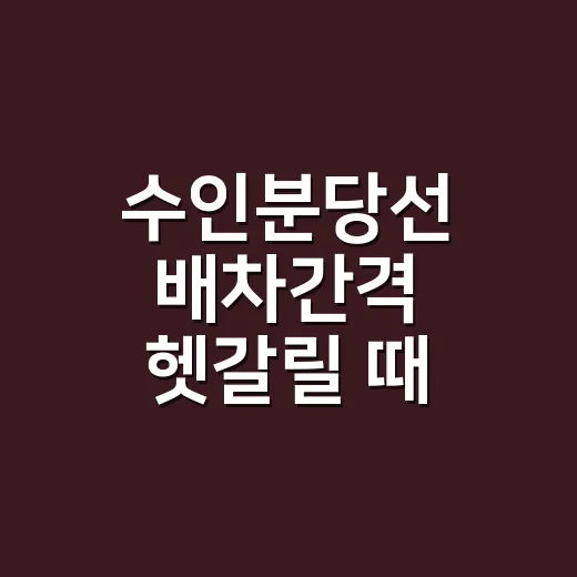 수인분당선 배차간격 헷갈릴 때 시간표 읽는 방법