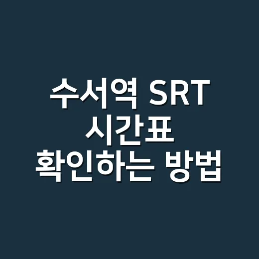 수서역 SRT 시간표 확인하는 방법, 매진일 때 대안 경로 찾는 법