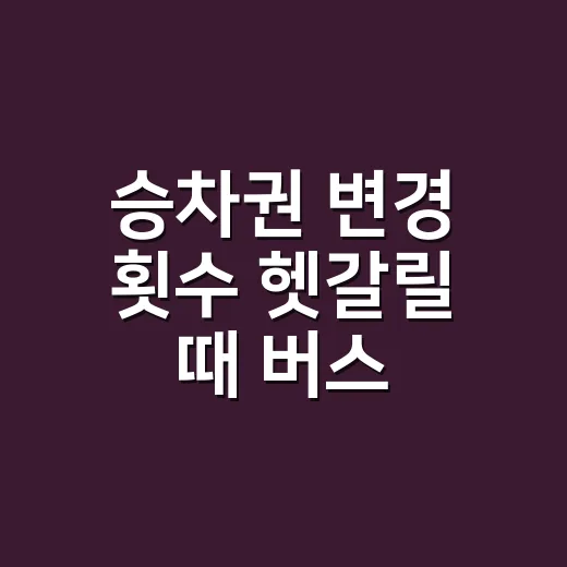 승차권 변경 횟수 …