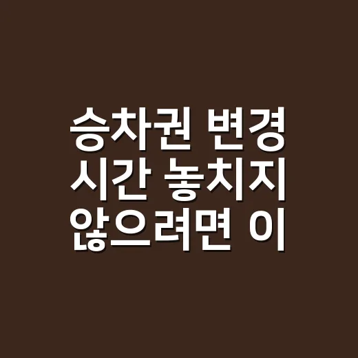 승차권 변경 시간 …