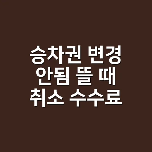 승차권 변경 안됨 …
