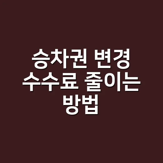 승차권 변경 수수료…