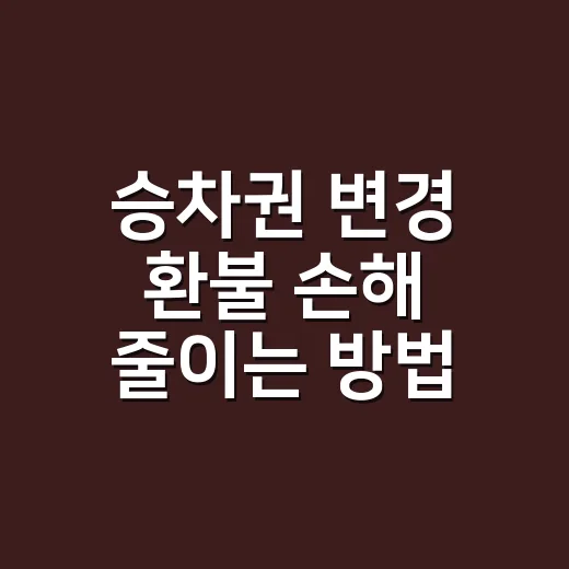 승차권 변경 환불 …