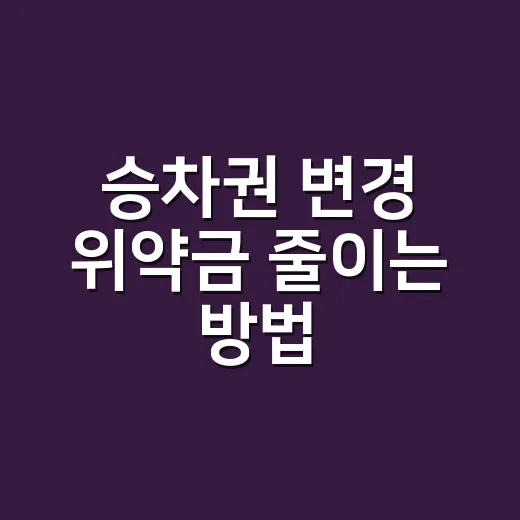 승차권 변경 위약금…