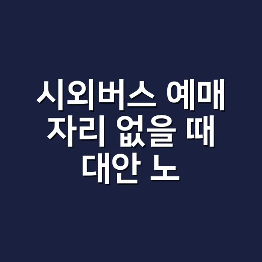 시외버스 예매 자리…