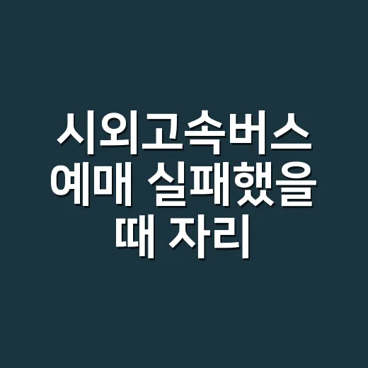 시외고속버스 예매 …