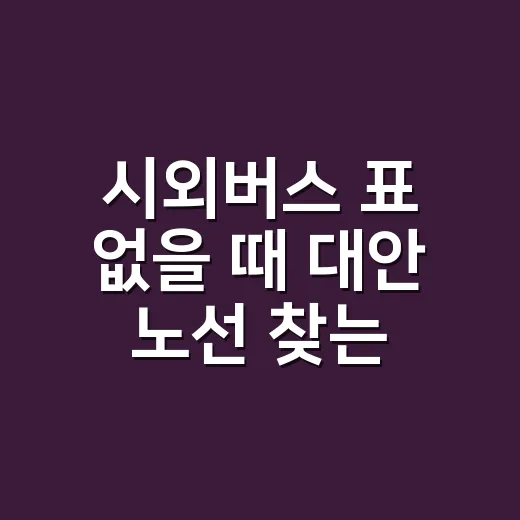 시외버스 표 없을 …