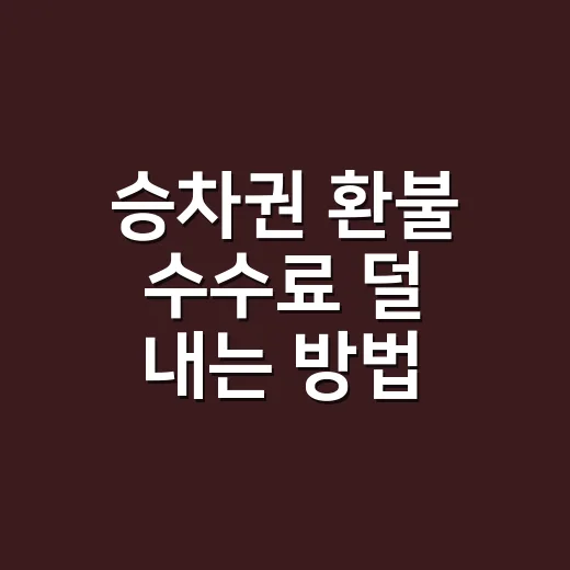 승차권 환불 수수료…