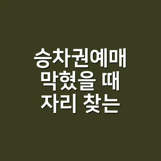 승차권예매 막혔을 …